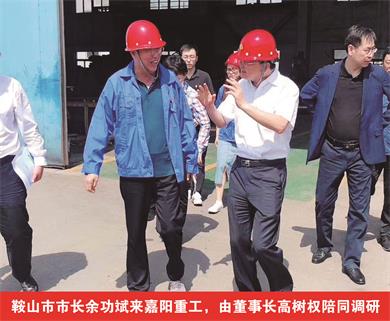 鞍山市市長余功斌來嘉陽重工，由董事長高樹權(quán)陪同調(diào)研